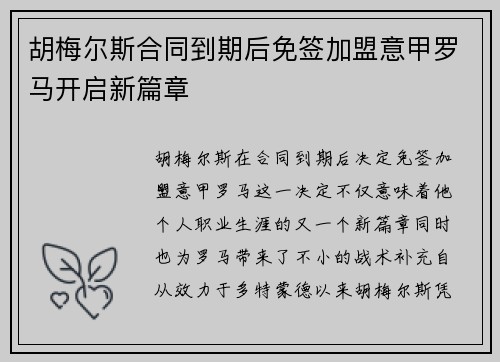 胡梅尔斯合同到期后免签加盟意甲罗马开启新篇章
