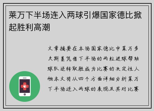 莱万下半场连入两球引爆国家德比掀起胜利高潮