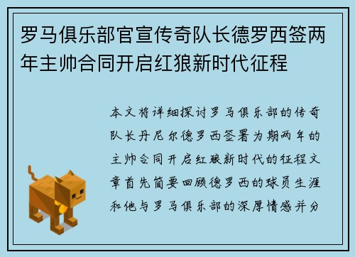 罗马俱乐部官宣传奇队长德罗西签两年主帅合同开启红狼新时代征程