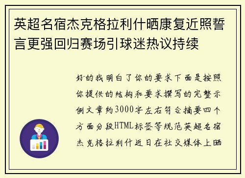 英超名宿杰克格拉利什晒康复近照誓言更强回归赛场引球迷热议持续