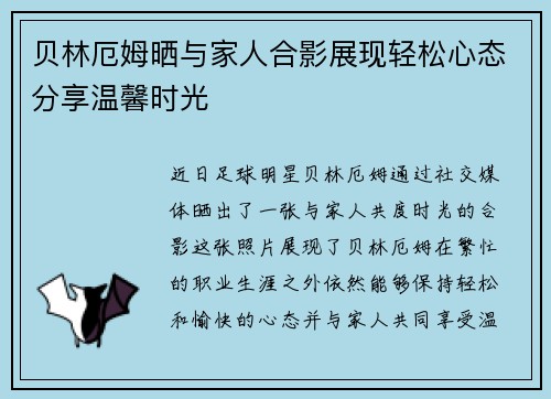 贝林厄姆晒与家人合影展现轻松心态分享温馨时光