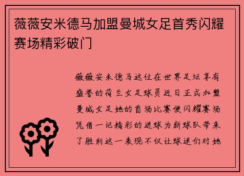 薇薇安米德马加盟曼城女足首秀闪耀赛场精彩破门