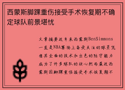 西蒙斯脚踝重伤接受手术恢复期不确定球队前景堪忧