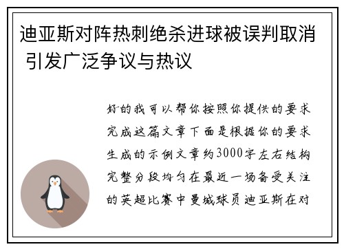 迪亚斯对阵热刺绝杀进球被误判取消 引发广泛争议与热议