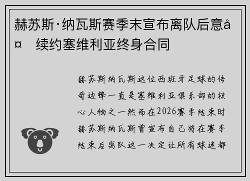 赫苏斯·纳瓦斯赛季末宣布离队后意外续约塞维利亚终身合同