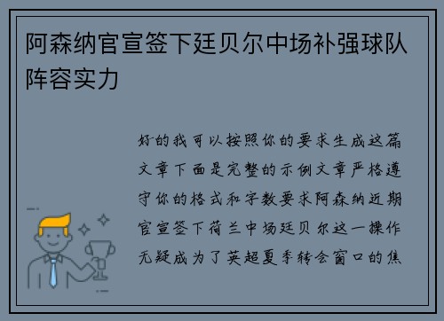 阿森纳官宣签下廷贝尔中场补强球队阵容实力