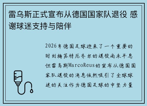 雷乌斯正式宣布从德国国家队退役 感谢球迷支持与陪伴