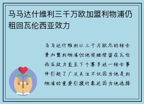 马马达什维利三千万欧加盟利物浦仍租回瓦伦西亚效力
