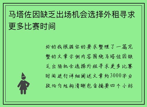 马塔佐因缺乏出场机会选择外租寻求更多比赛时间