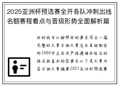 2025亚洲杯预选赛全开各队冲刺出线名额赛程看点与晋级形势全面解析篇