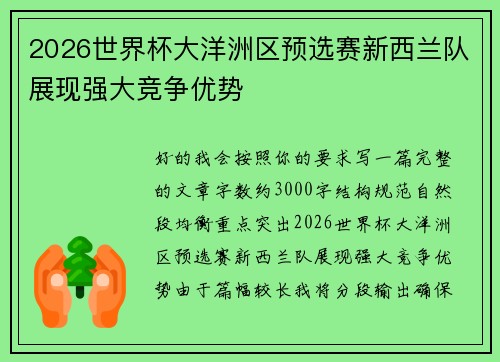 2026世界杯大洋洲区预选赛新西兰队展现强大竞争优势