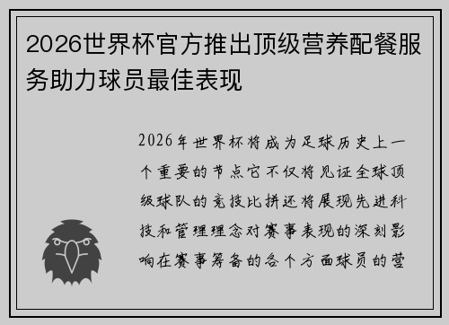 2026世界杯官方推出顶级营养配餐服务助力球员最佳表现