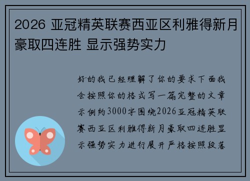 2026 亚冠精英联赛西亚区利雅得新月豪取四连胜 显示强势实力