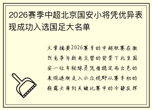 2026赛季中超北京国安小将凭优异表现成功入选国足大名单