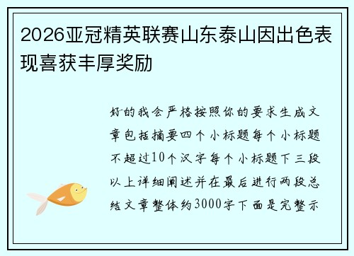2026亚冠精英联赛山东泰山因出色表现喜获丰厚奖励
