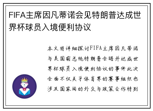 FIFA主席因凡蒂诺会见特朗普达成世界杯球员入境便利协议