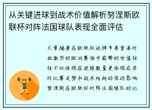 从关键进球到战术价值解析努涅斯欧联杯对阵法国球队表现全面评估