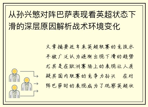 从孙兴慜对阵巴萨表现看英超状态下滑的深层原因解析战术环境变化
