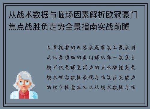 从战术数据与临场因素解析欧冠豪门焦点战胜负走势全景指南实战前瞻