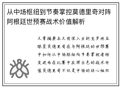 从中场枢纽到节奏掌控莫德里奇对阵阿根廷世预赛战术价值解析