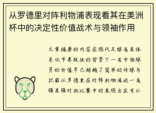 从罗德里对阵利物浦表现看其在美洲杯中的决定性价值战术与领袖作用