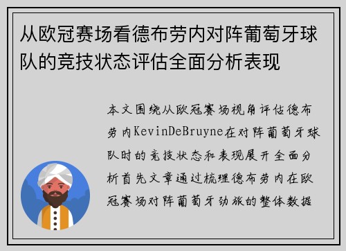 从欧冠赛场看德布劳内对阵葡萄牙球队的竞技状态评估全面分析表现