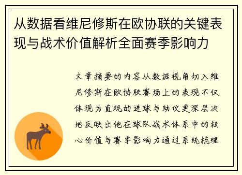 从数据看维尼修斯在欧协联的关键表现与战术价值解析全面赛季影响力