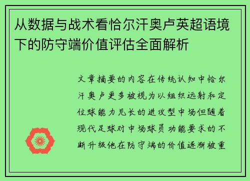 从数据与战术看恰尔汗奥卢英超语境下的防守端价值评估全面解析