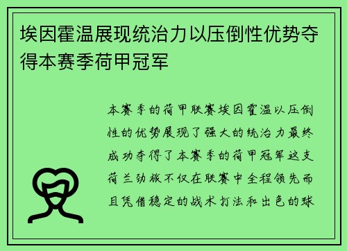 埃因霍温展现统治力以压倒性优势夺得本赛季荷甲冠军