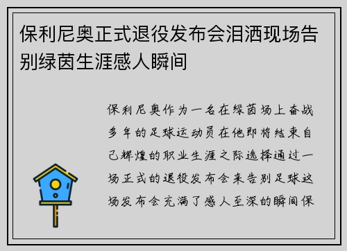 保利尼奥正式退役发布会泪洒现场告别绿茵生涯感人瞬间