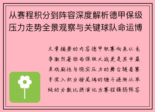 从赛程积分到阵容深度解析德甲保级压力走势全景观察与关键球队命运博弈
