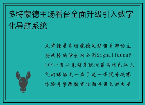 多特蒙德主场看台全面升级引入数字化导航系统