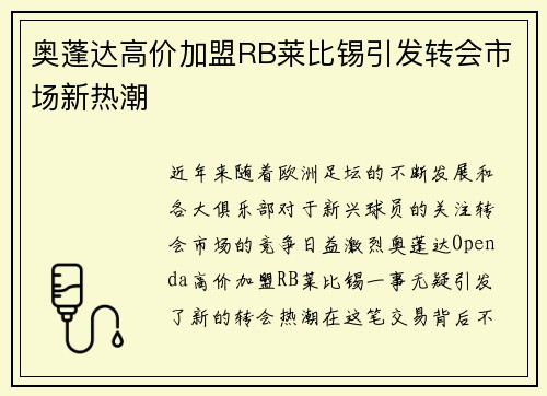 奥蓬达高价加盟RB莱比锡引发转会市场新热潮