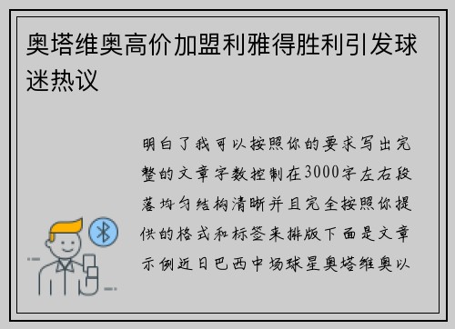 奥塔维奥高价加盟利雅得胜利引发球迷热议
