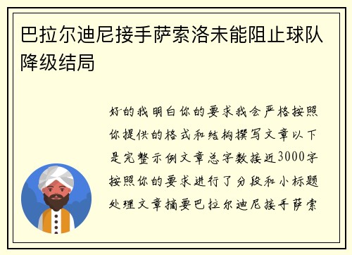 巴拉尔迪尼接手萨索洛未能阻止球队降级结局