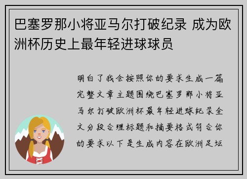 巴塞罗那小将亚马尔打破纪录 成为欧洲杯历史上最年轻进球球员