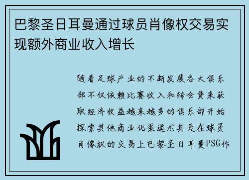 巴黎圣日耳曼通过球员肖像权交易实现额外商业收入增长