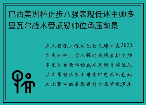 巴西美洲杯止步八强表现低迷主帅多里瓦尔战术受质疑帅位承压前景 巴西美洲杯止步八强表现低迷主帅多里瓦尔战术受质疑帅位承压前景