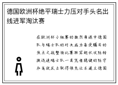 德国欧洲杯绝平瑞士力压对手头名出线进军淘汰赛 德国欧洲杯绝平瑞士力压对手头名出线进军淘汰赛