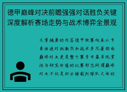 德甲巅峰对决前瞻强强对话胜负关键深度解析赛场走势与战术博弈全景观察