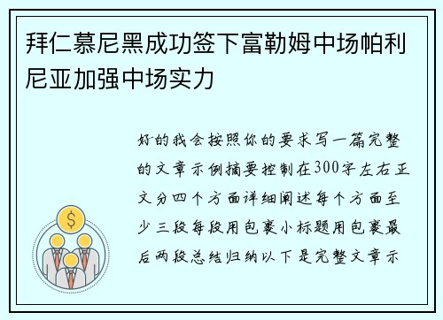 拜仁慕尼黑成功签下富勒姆中场帕利尼亚加强中场实力