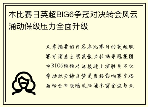 本比赛日英超BIG6争冠对决转会风云涌动保级压力全面升级