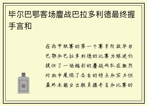 毕尔巴鄂客场鏖战巴拉多利德最终握手言和