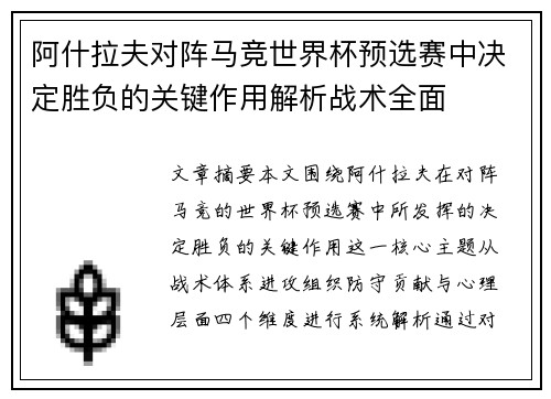 阿什拉夫对阵马竞世界杯预选赛中决定胜负的关键作用解析战术全面