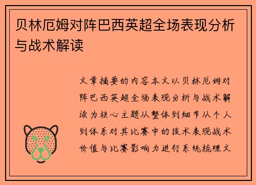 贝林厄姆对阵巴西英超全场表现分析与战术解读