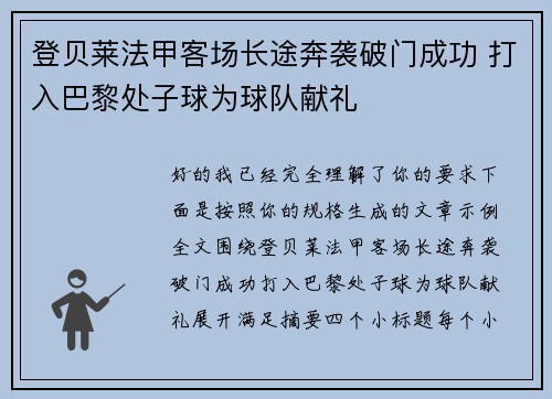 登贝莱法甲客场长途奔袭破门成功 打入巴黎处子球为球队献礼 登贝莱法甲客场长途奔袭破门成功 打入巴黎处子球为球队献礼