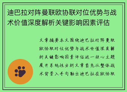 迪巴拉对阵曼联欧协联对位优势与战术价值深度解析关键影响因素评估
