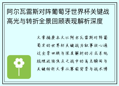 阿尔瓦雷斯对阵葡萄牙世界杯关键战高光与转折全景回顾表现解析深度