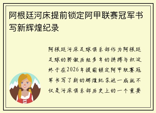 阿根廷河床提前锁定阿甲联赛冠军书写新辉煌纪录