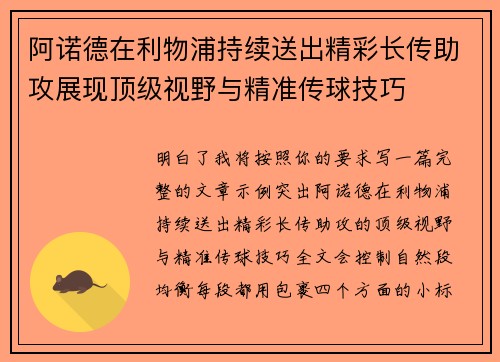 阿诺德在利物浦持续送出精彩长传助攻展现顶级视野与精准传球技巧